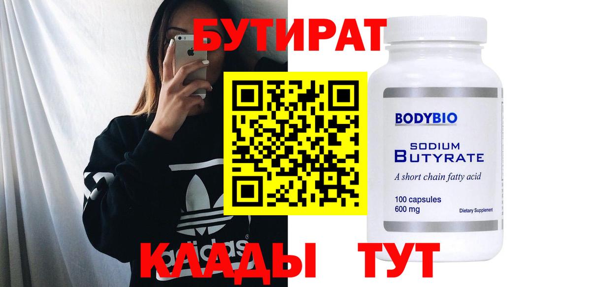БУТИРАТ  БУТИРАТ вода  Вход с VPN  Мурманск 