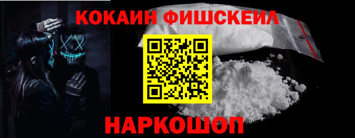 COCAIN  Вход с VPN  наркошоп  Мурманск  Кокаин VHQ  Cocaine Fish Scale 