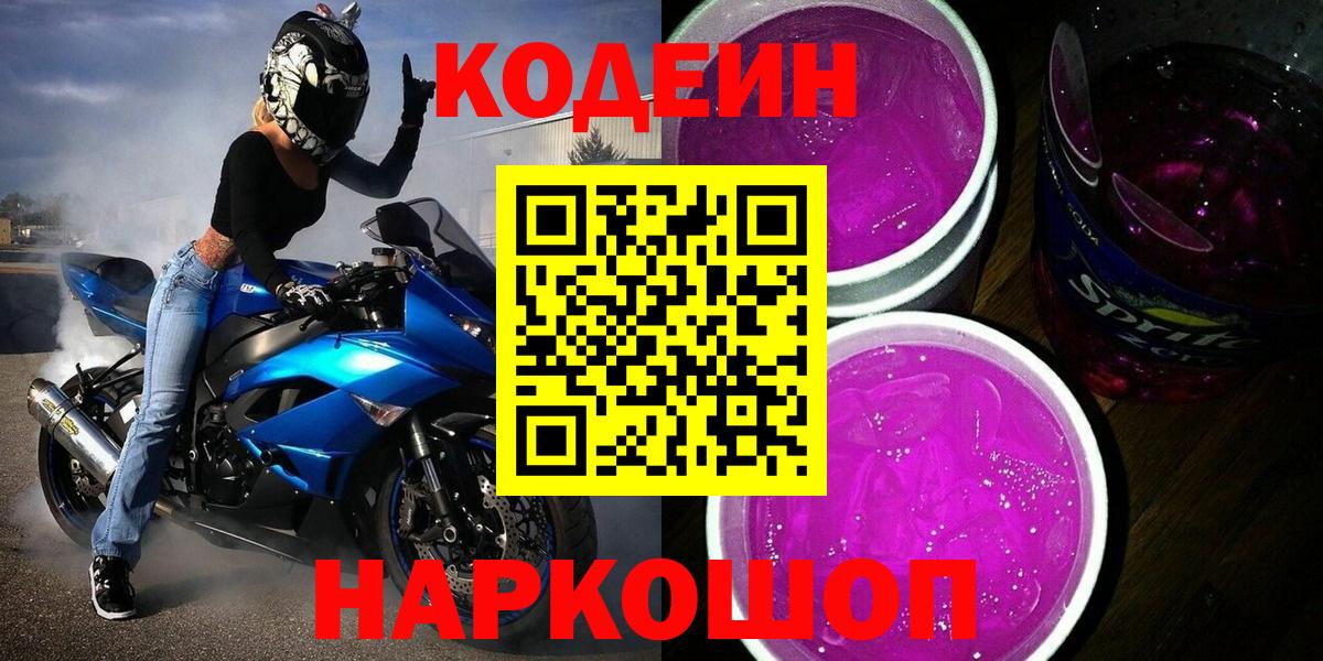 Мурманск  Codein Purple Drank  Вход с VPN  Codein Purple Drank 