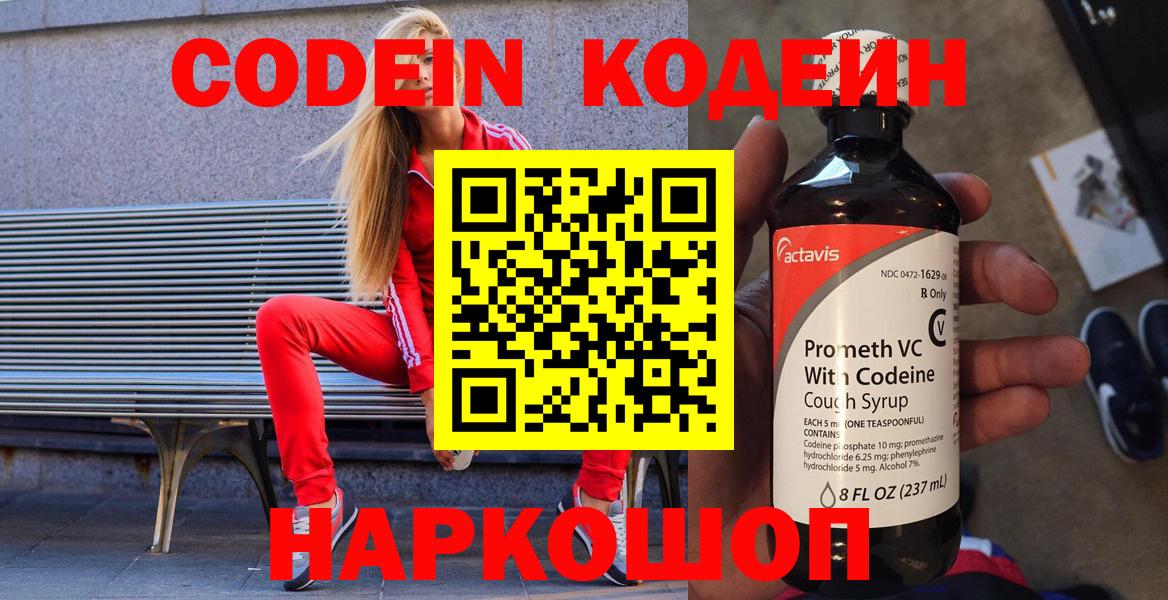Кодеин Purple Drank Мурманск